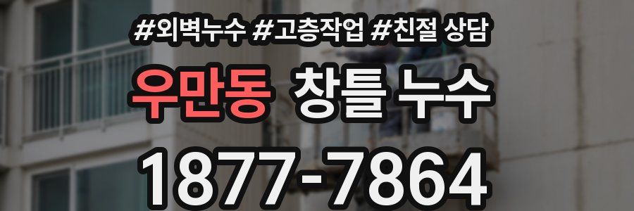우만동 창틀 누수