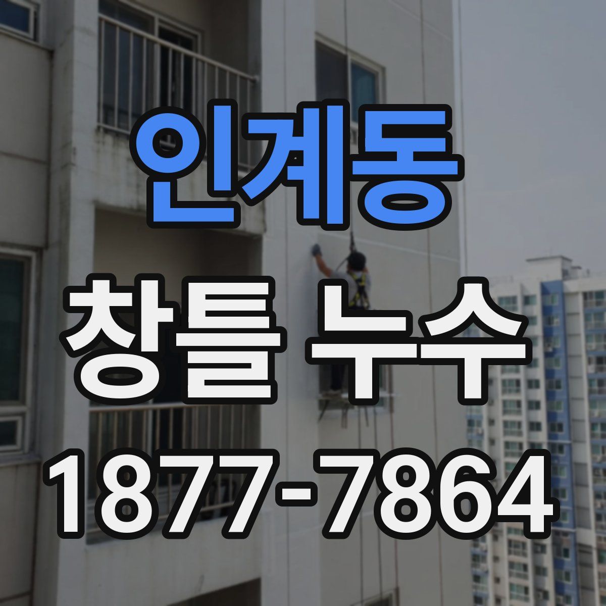 인계동 창틀 누수