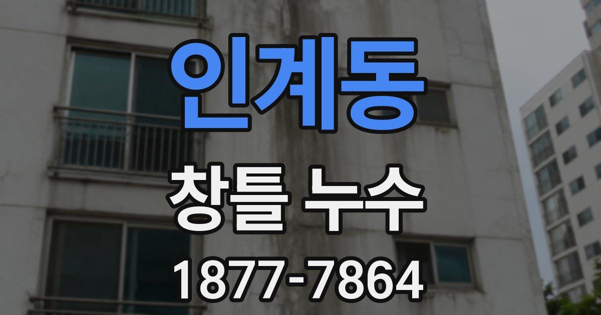 인계동 창틀 누수