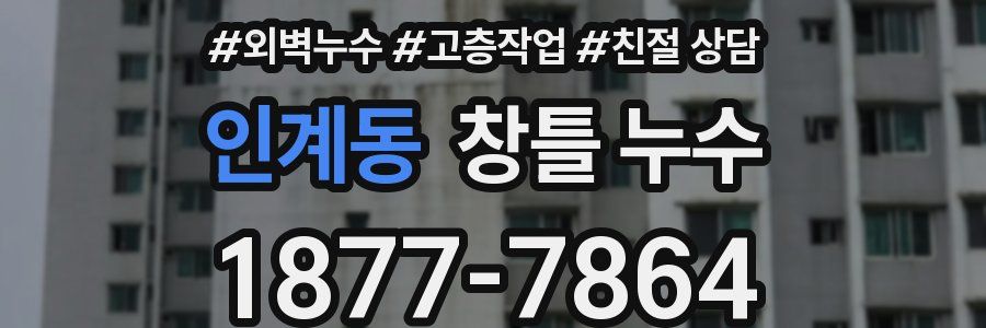 인계동 창틀 누수