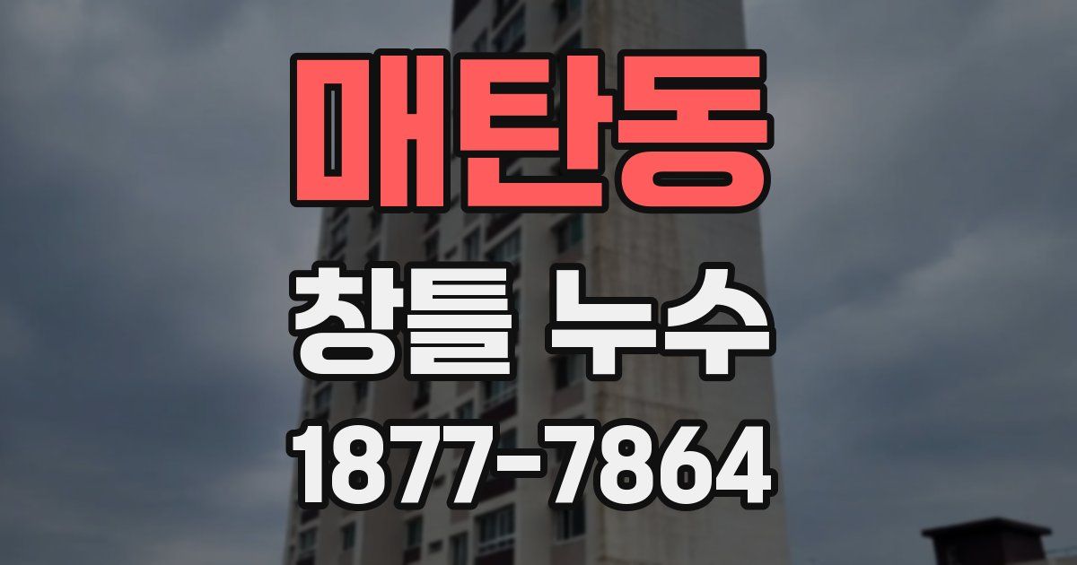 매탄동 창틀 누수