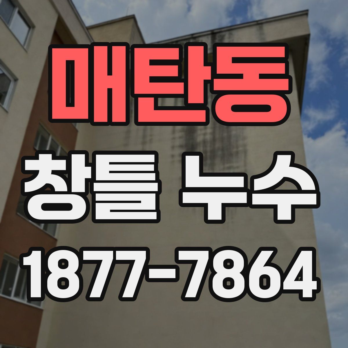 매탄동 창틀 누수