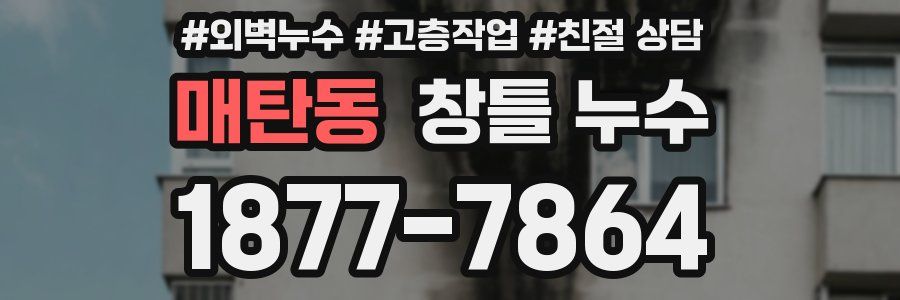 매탄동 창틀 누수