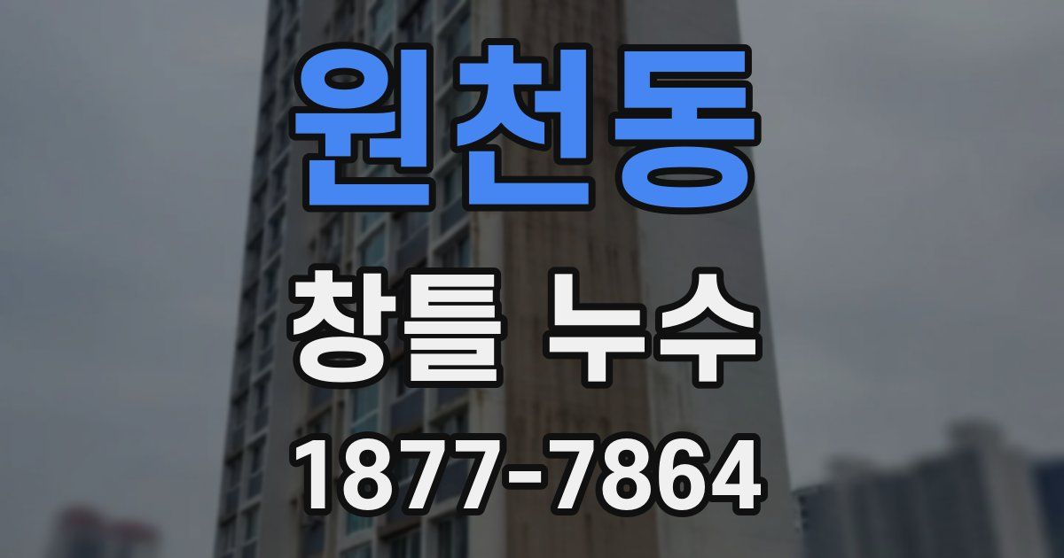 원천동 창틀 누수