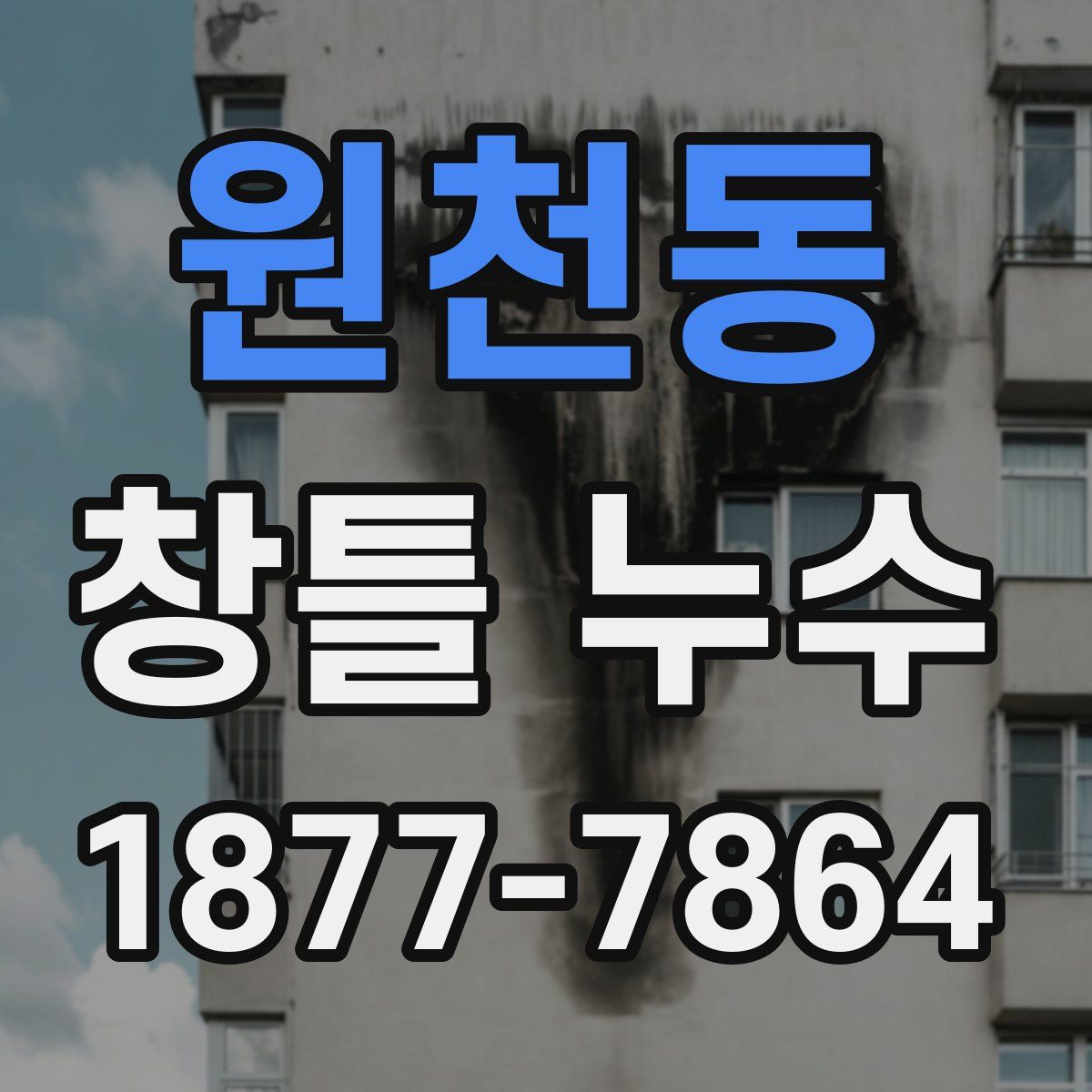 원천동 창틀 누수