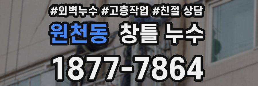 원천동 창틀 누수