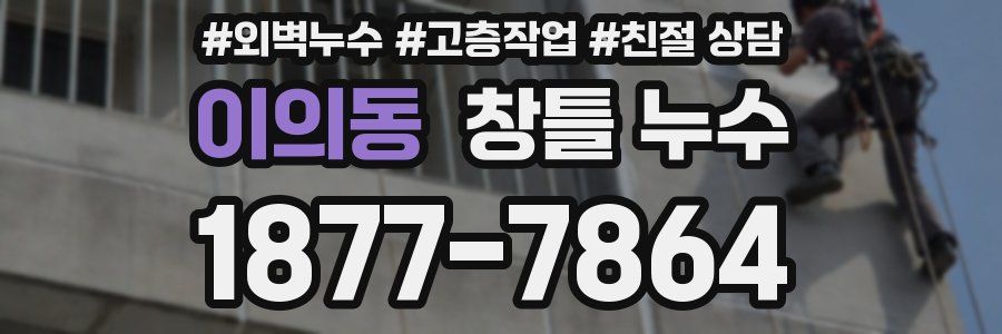 이의동 창틀 누수