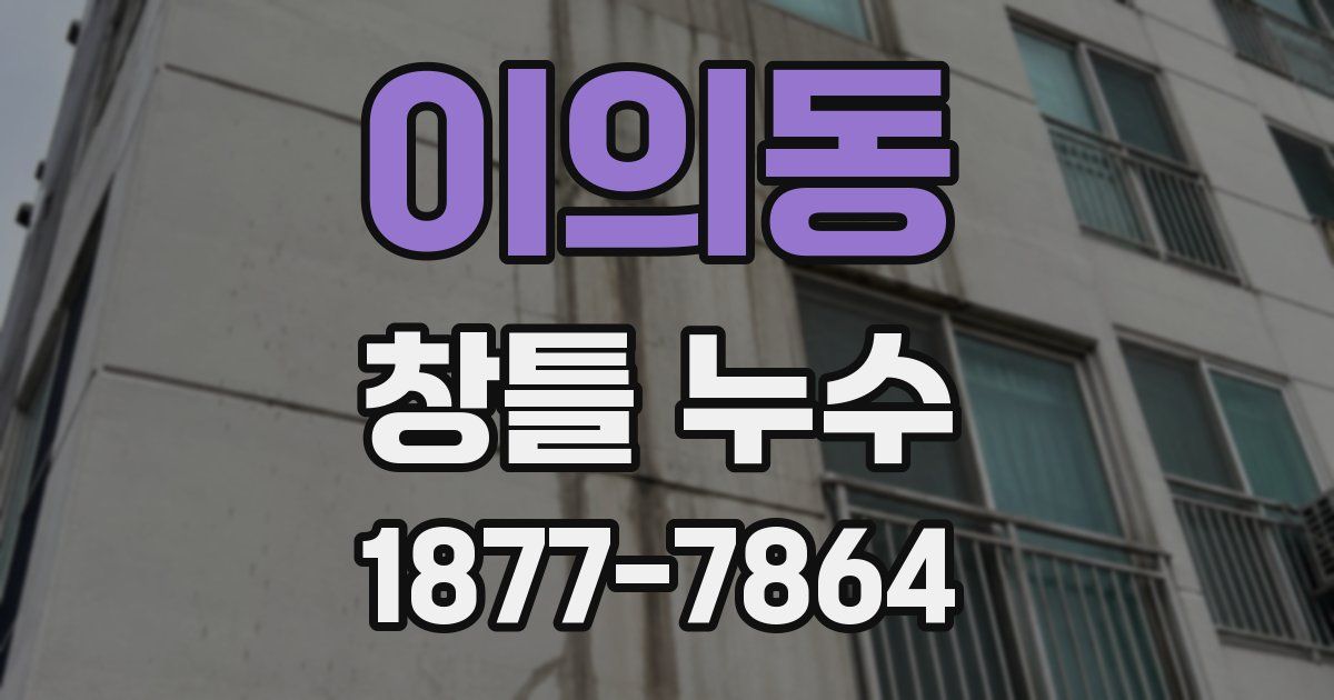 이의동 창틀 누수