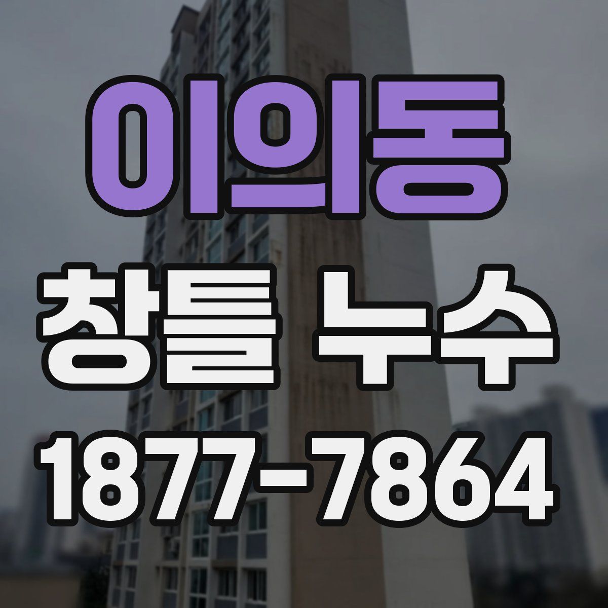 이의동 창틀 누수