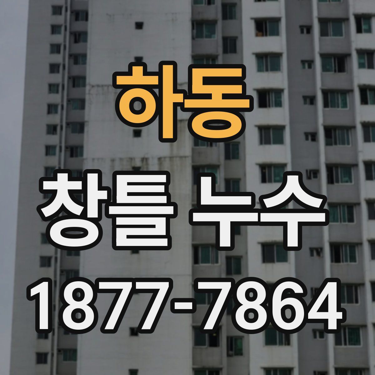 하동 창틀 누수