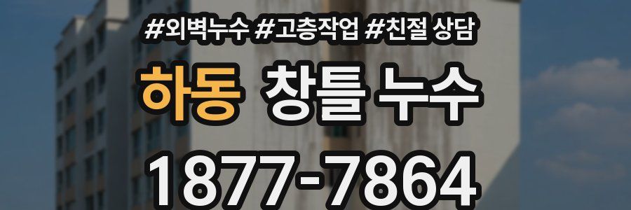 하동 창틀 누수