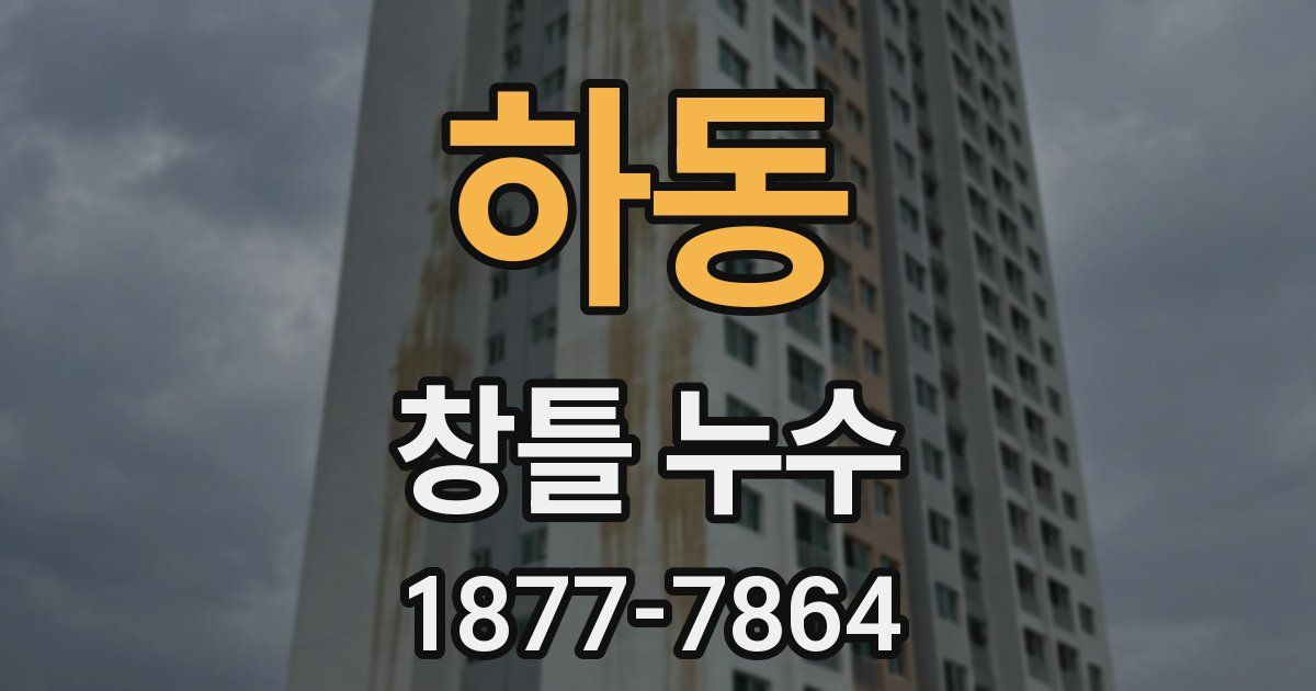 하동 창틀 누수