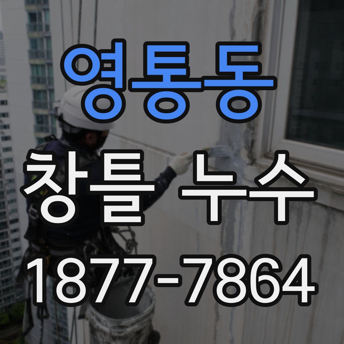 영통동 창틀 누수
