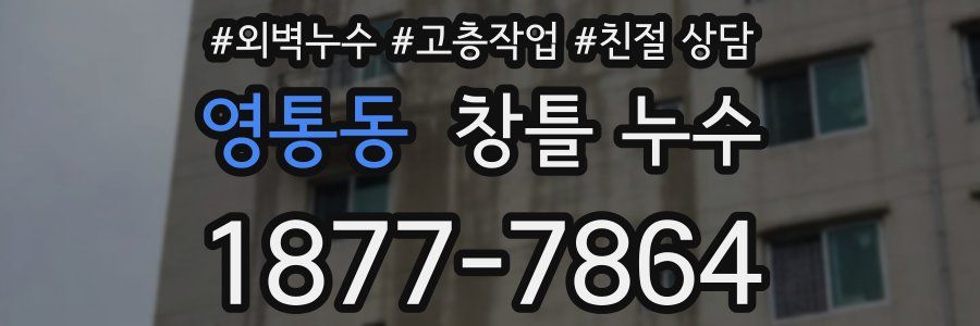 영통동 창틀 누수