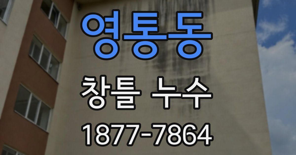 영통동 창틀 누수