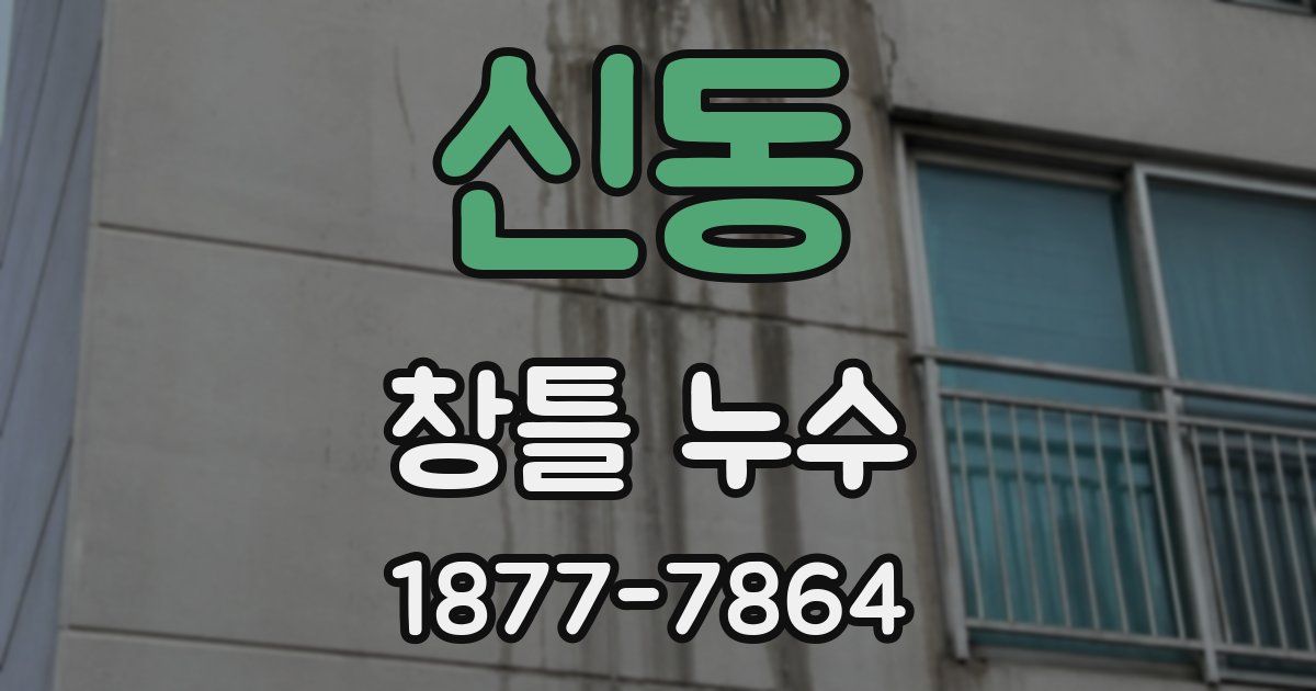 신동 창틀 누수