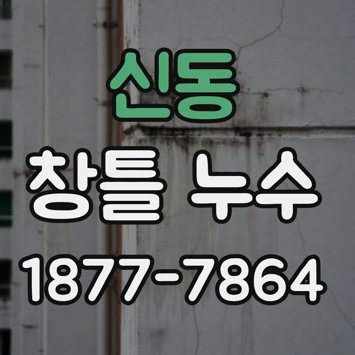 신동 창틀 누수