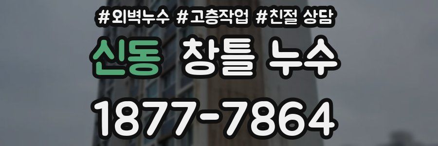 신동 창틀 누수