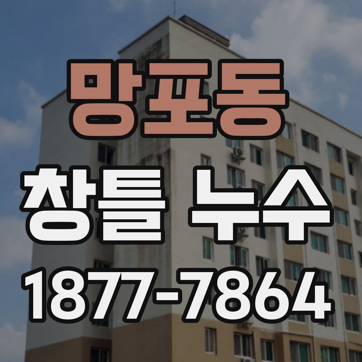 망포동 창틀 누수