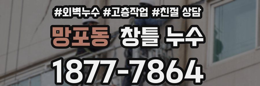 망포동 창틀 누수