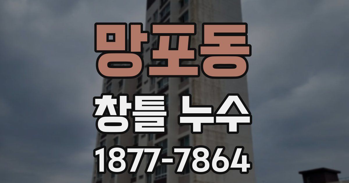 망포동 창틀 누수