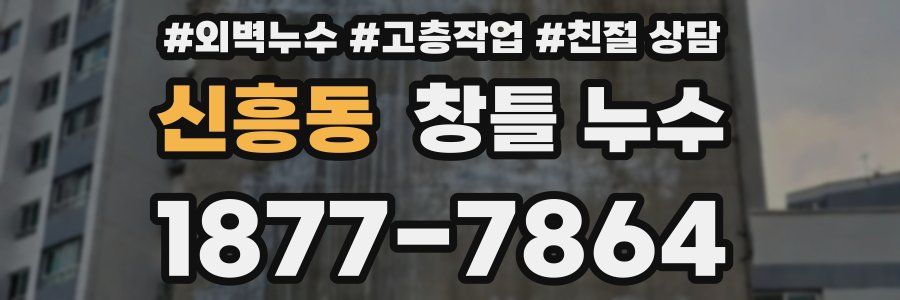 신흥동 창틀 누수