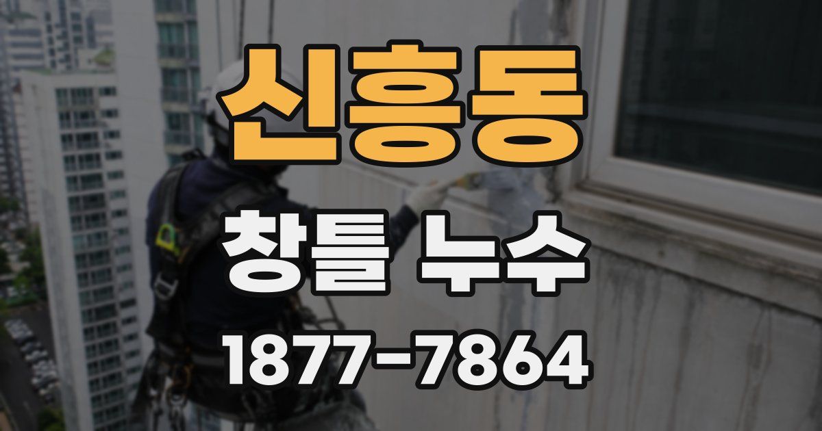 신흥동 창틀 누수