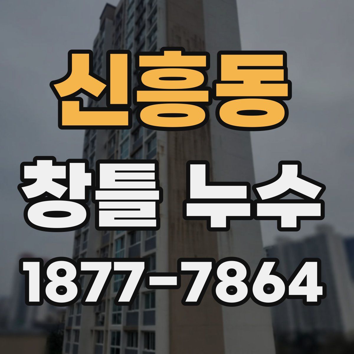 신흥동 창틀 누수