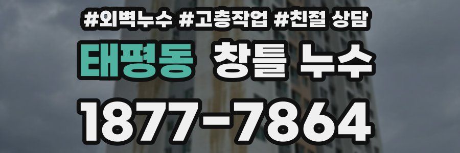 태평동 창틀 누수