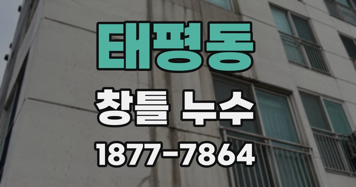 태평동 창틀 누수