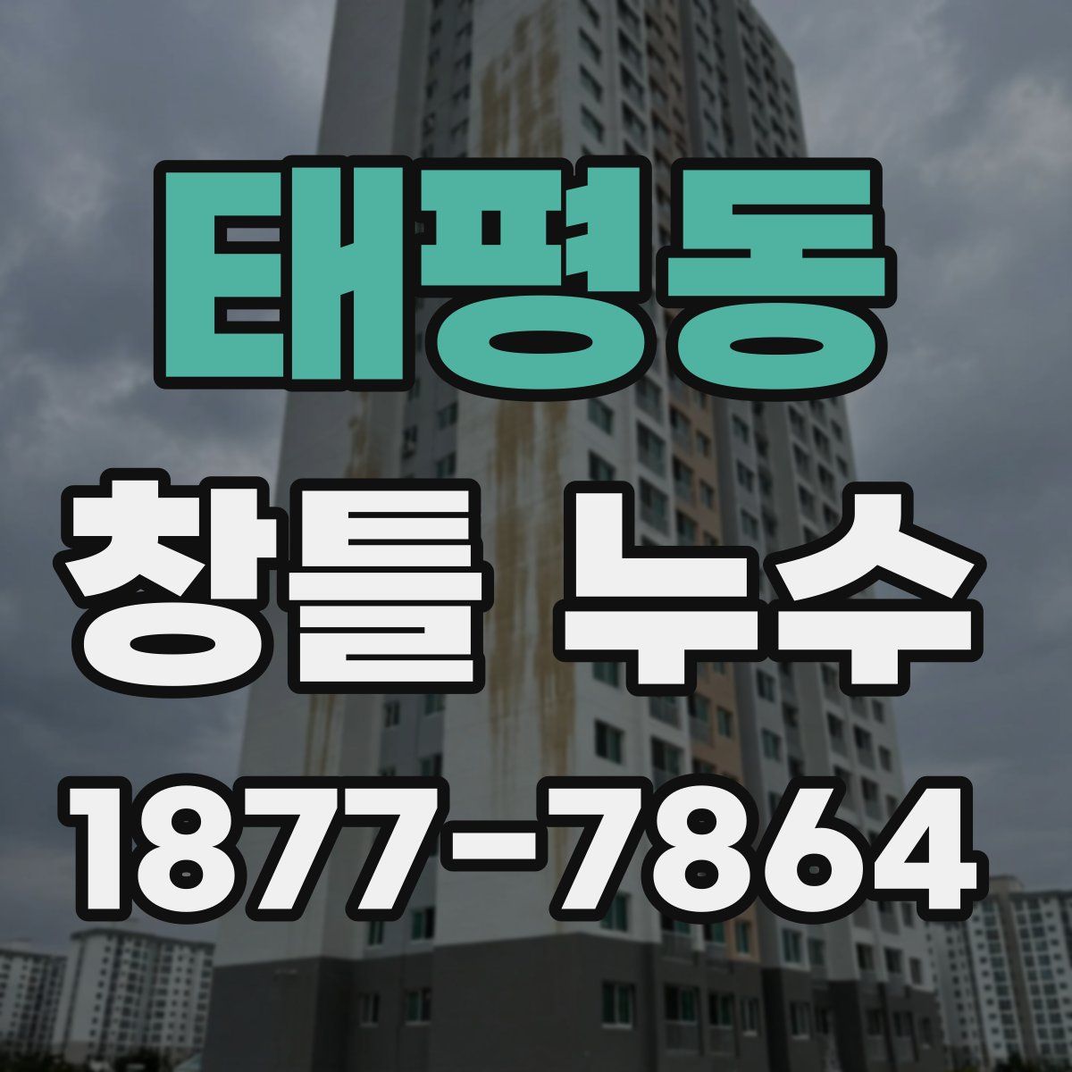 태평동 창틀 누수