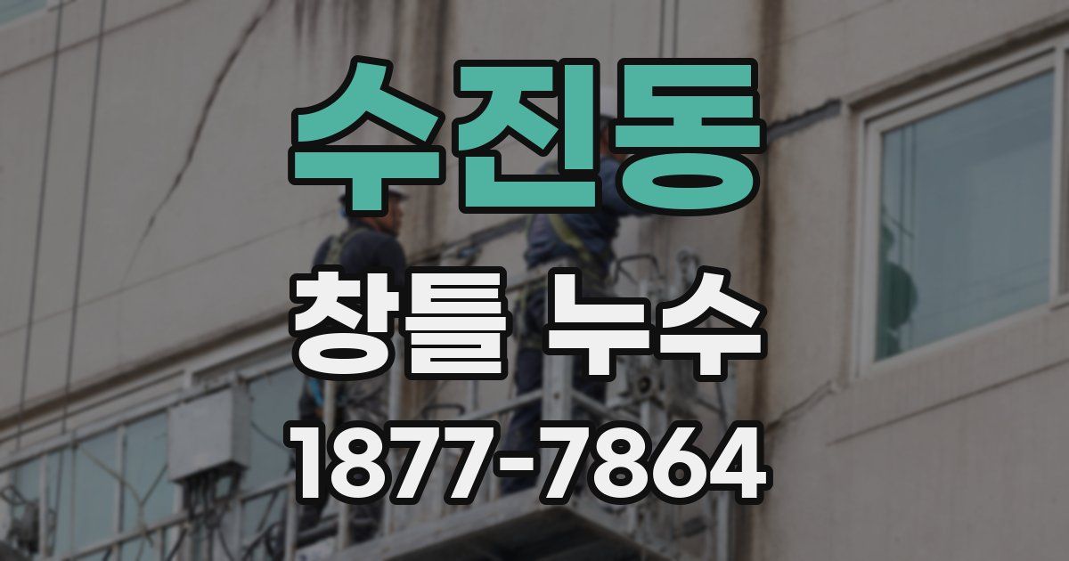 수진동 창틀 누수