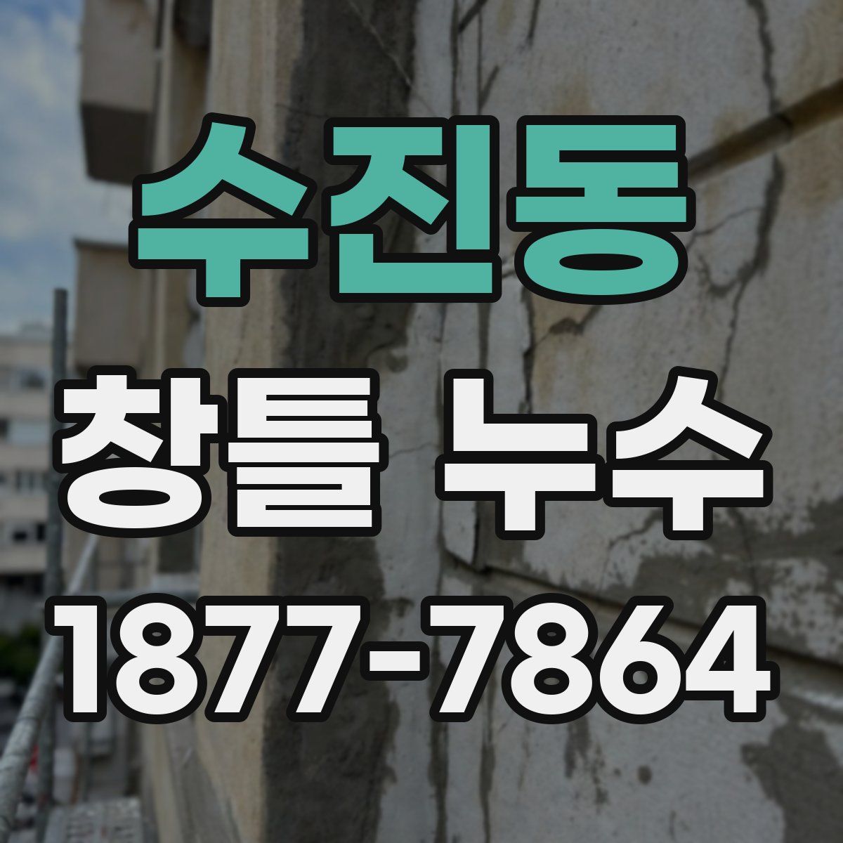 수진동 창틀 누수