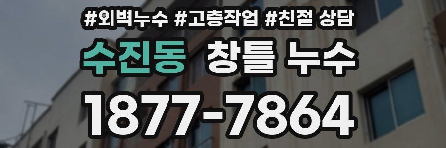 수진동 창틀 누수