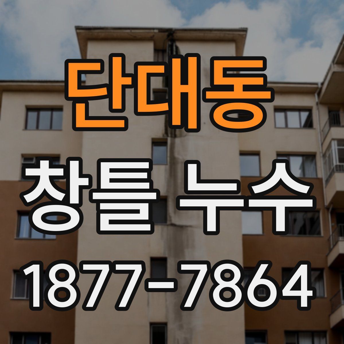 단대동 창틀 누수