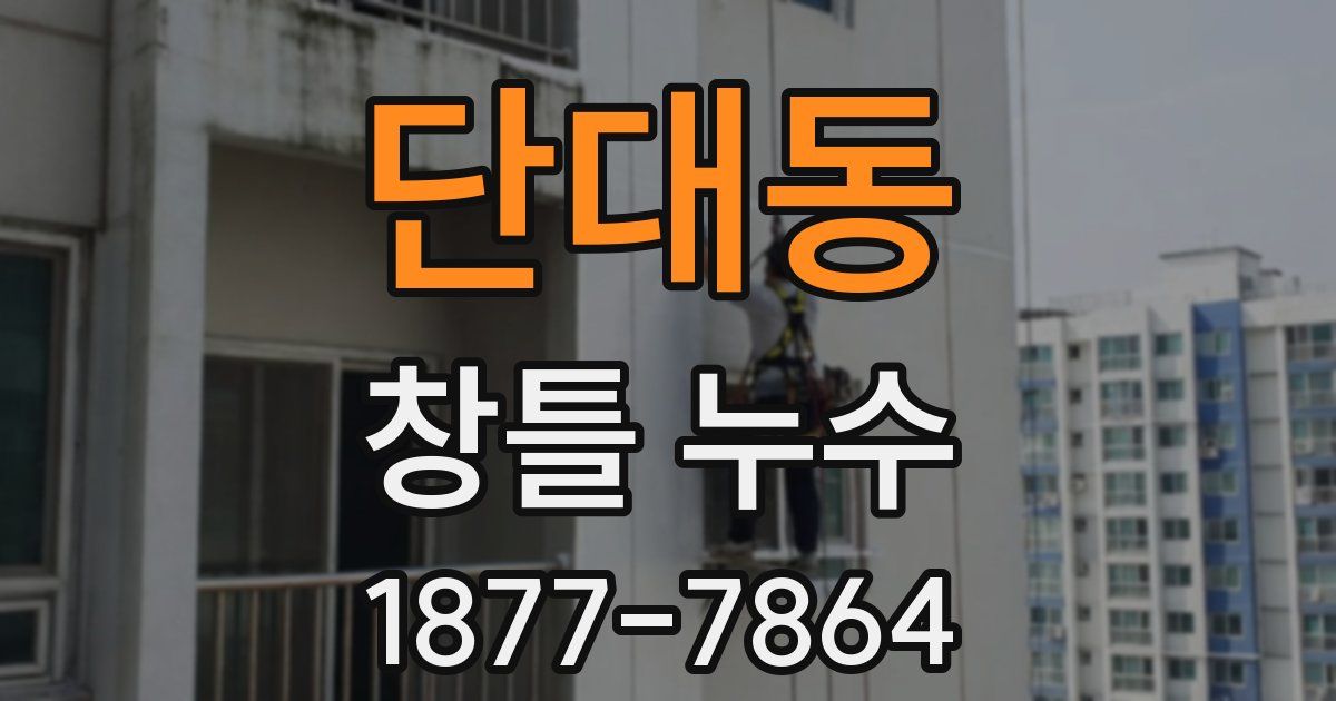 단대동 창틀 누수