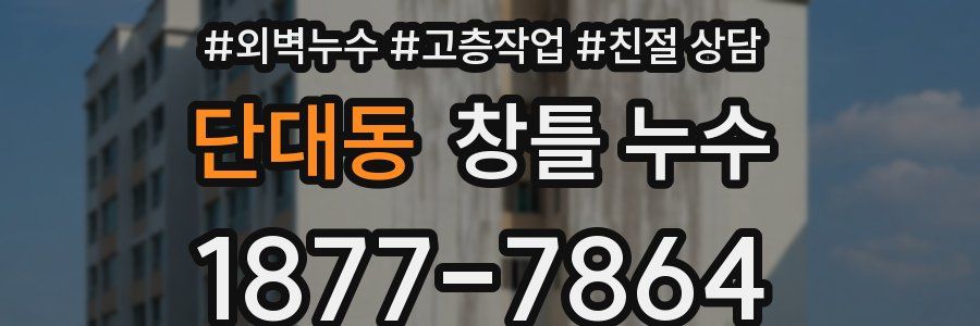 단대동 창틀 누수