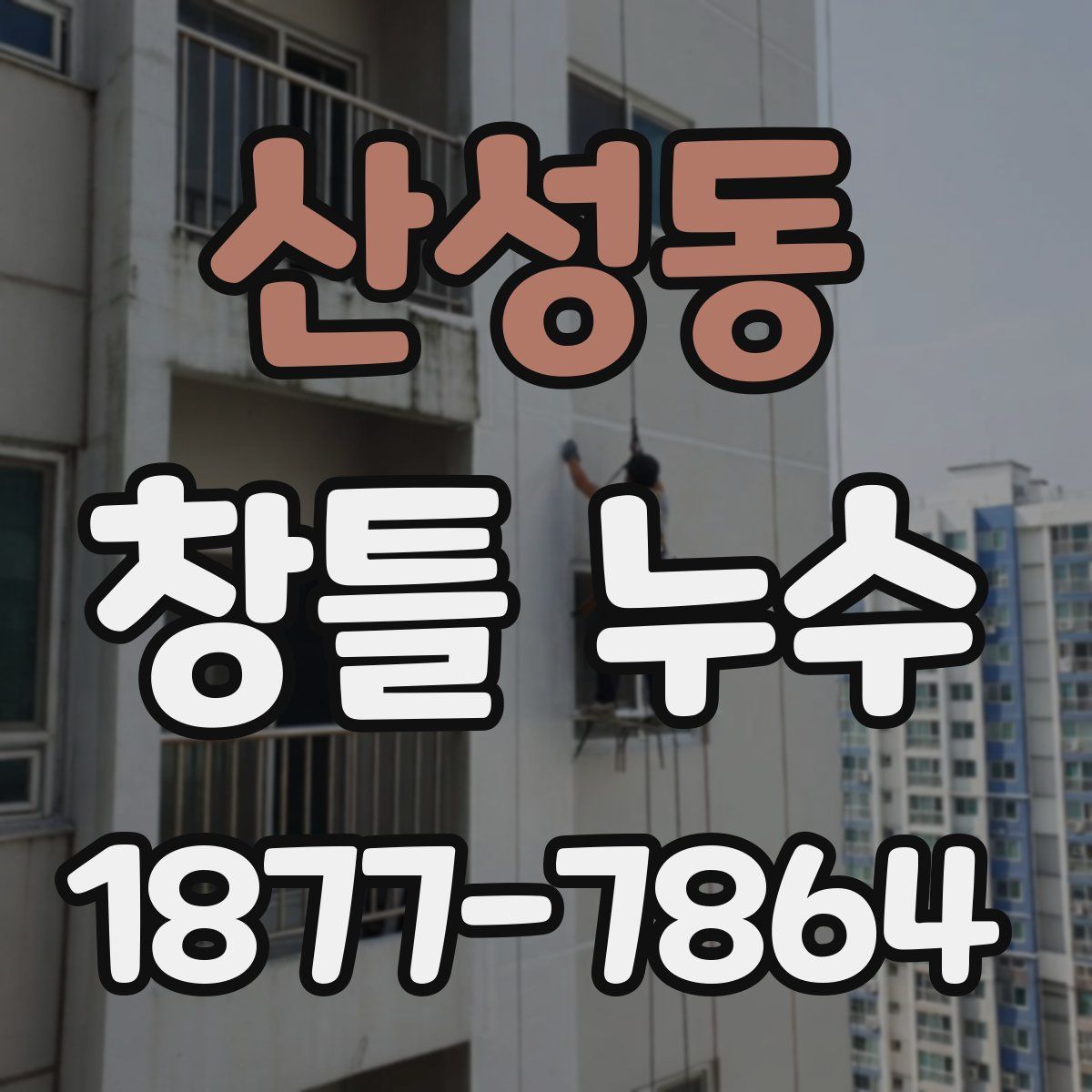산성동 창틀 누수