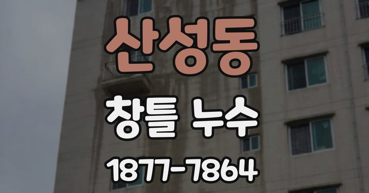 산성동 창틀 누수
