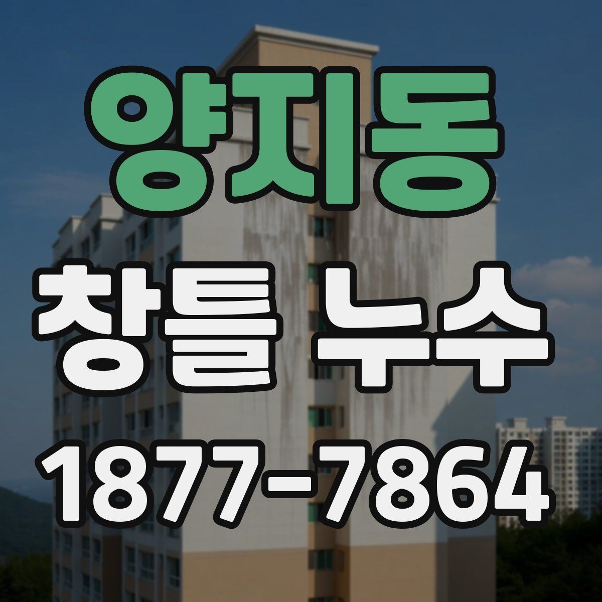 양지동 창틀 누수 점검 시 창호 주변 살펴보기