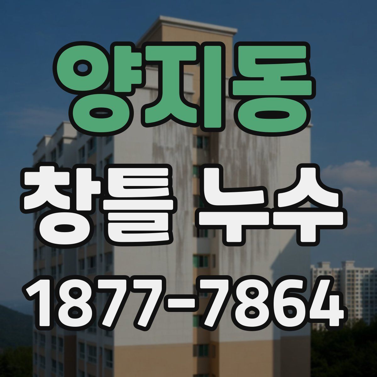 양지동 창틀 누수