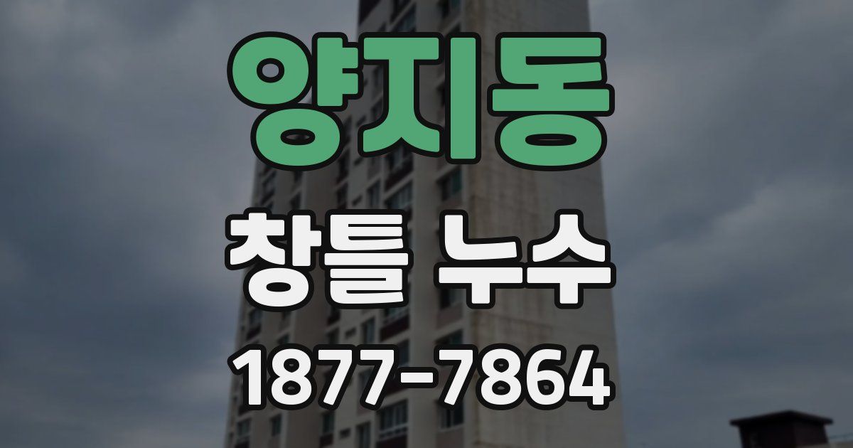 양지동 창틀 누수