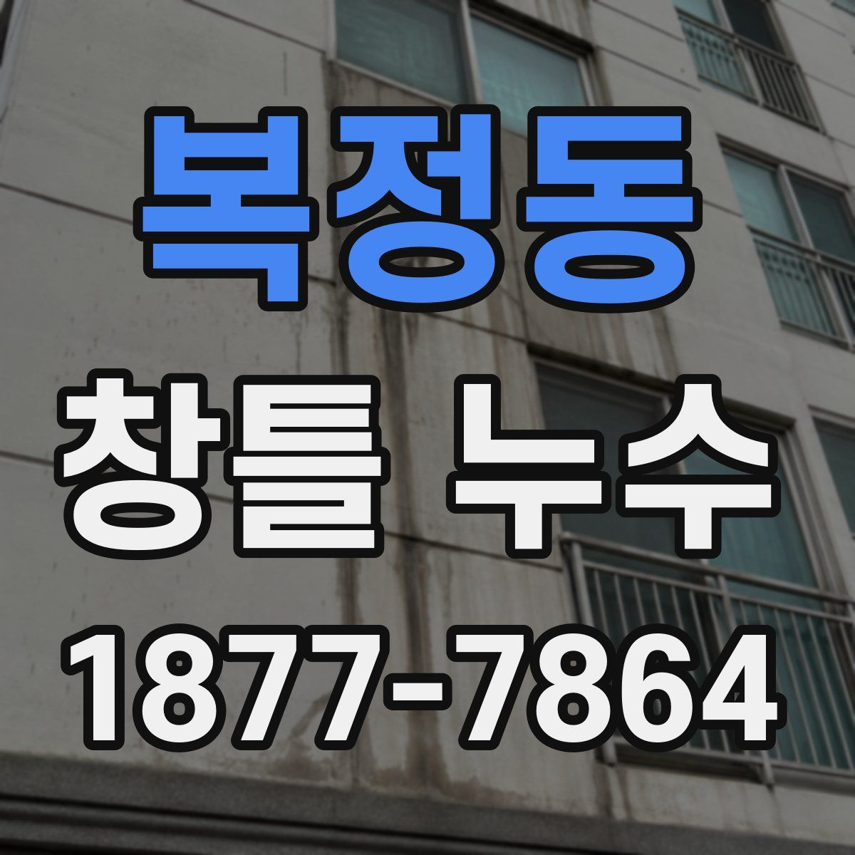 복정동 창틀 누수