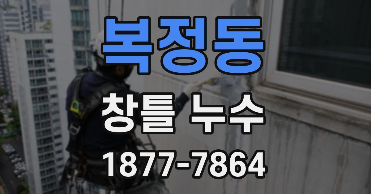 복정동 창틀 누수
