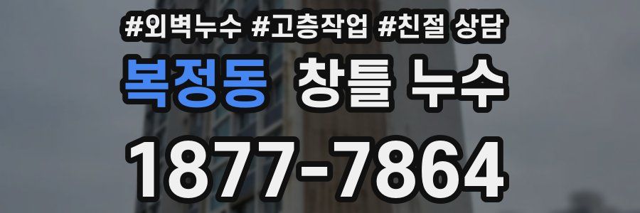 복정동 창틀 누수