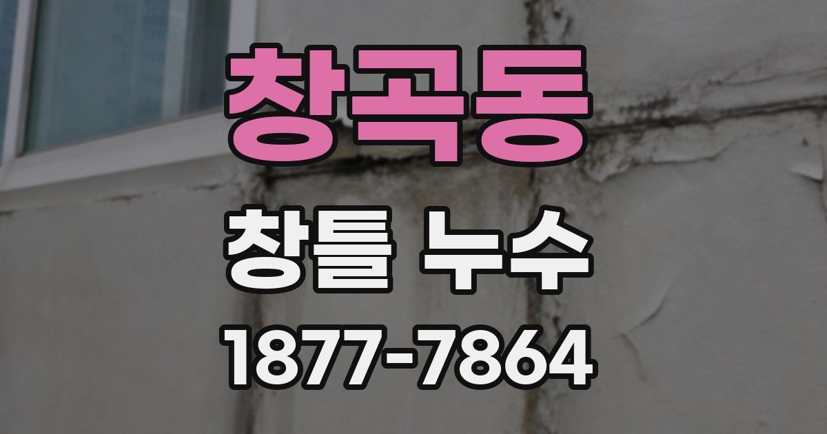 창곡동 창틀 누수