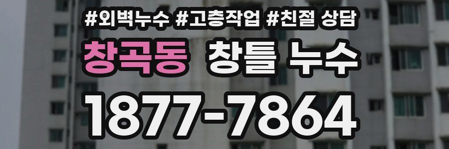 창곡동 창틀 누수