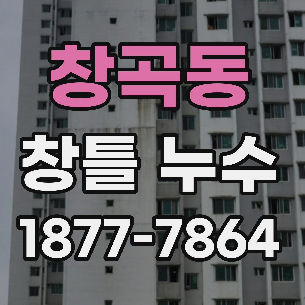 창곡동 창틀 누수