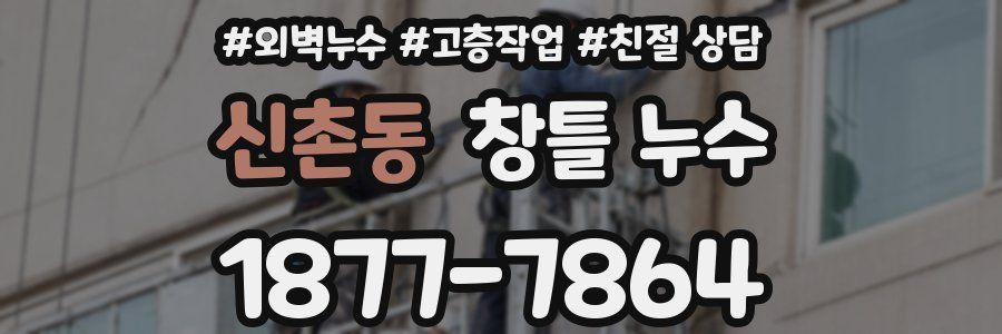 신촌동 창틀 누수