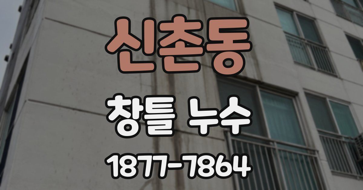 신촌동 창틀 누수
